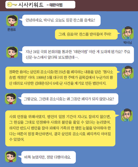 [시사키워드] 태완이법