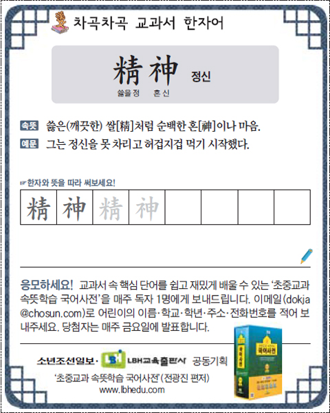 [차곡차곡 교과서 한자어] 정신