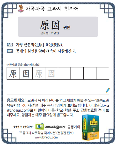 차곡차곡 교과서 한자어-원인